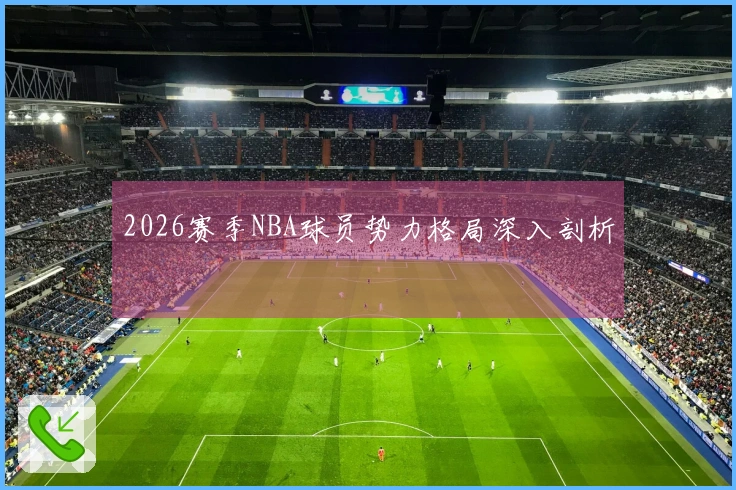 2026赛季NBA球员势力格局深入剖析
