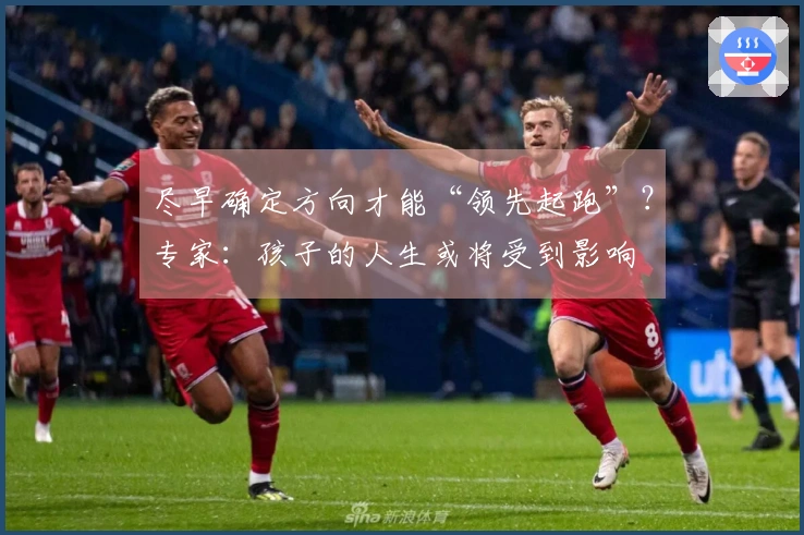 尽早确定方向才能“领先起跑”？专家：孩子的人生或将受到影响