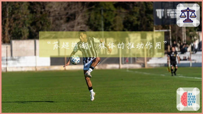 “苏超热潮，媒体的推动作用”
