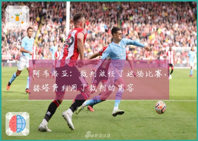 阿韦洛亚：裁判放任了这场比赛，赫塔费利用了裁判的宽容
