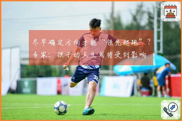 尽早确定方向才能“领先起跑”？专家：孩子的人生或将受到影响