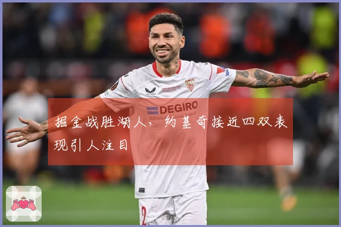 掘金战胜湖人，约基奇接近四双表现引人注目