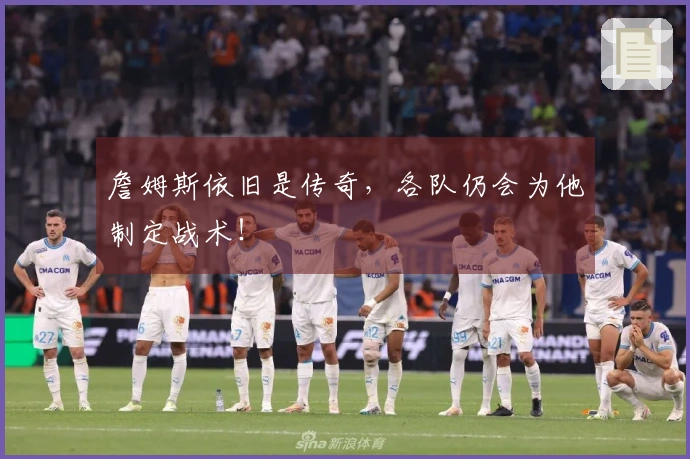 詹姆斯依旧是传奇，各队仍会为他制定战术！