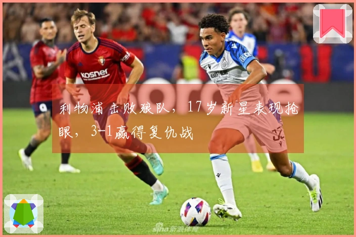利物浦击败狼队，17岁新星表现抢眼，3-1赢得复仇战