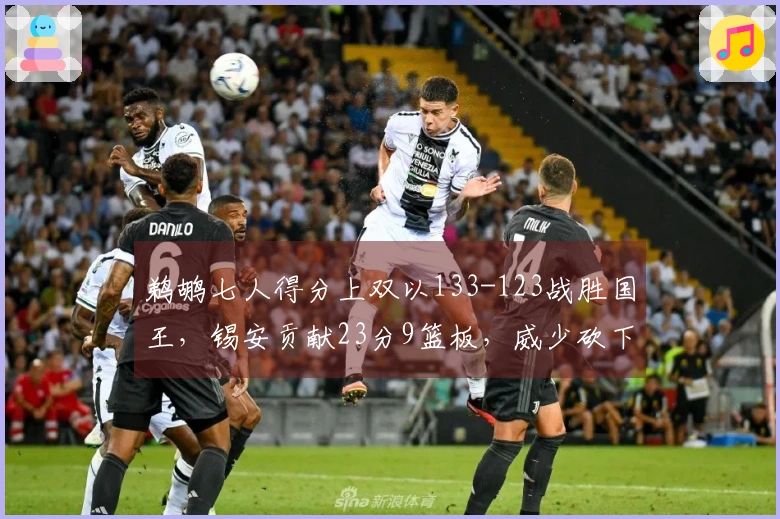 鹈鹕七人得分上双以133-123战胜国王，锡安贡献23分9篮板，威少砍下19分10助攻