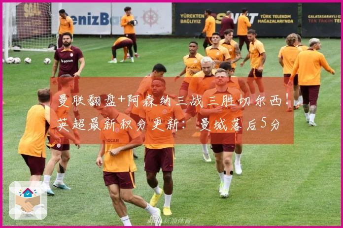 曼联翻盘+阿森纳三战三胜切尔西！英超最新积分更新：曼城落后5分